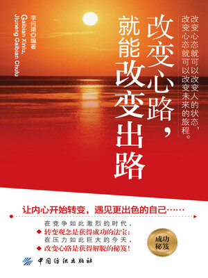 cover image of 改变心路，就能改变出路